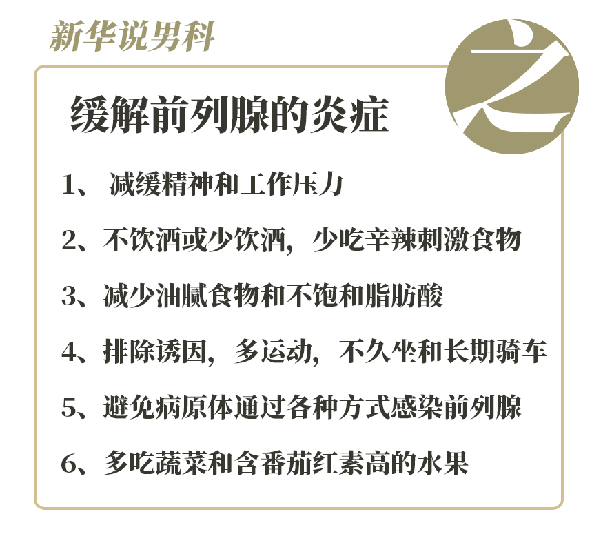 蔬菜和含番茄紅素高的水果5, 避免病原體通過各種方式感染前列腺4