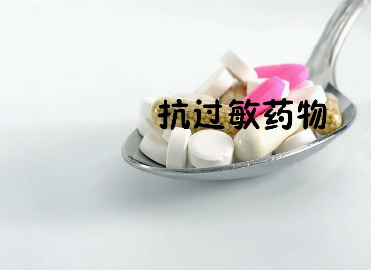 抗过敏药物,您会正确使用吗?