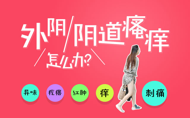 女人阴道瘙痒,有异味怎么办?