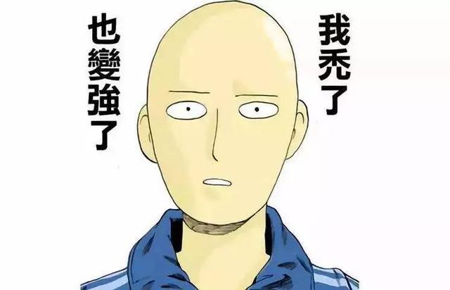 我变秃了,也变强了. 这是一句脱发人群自嘲的梗.