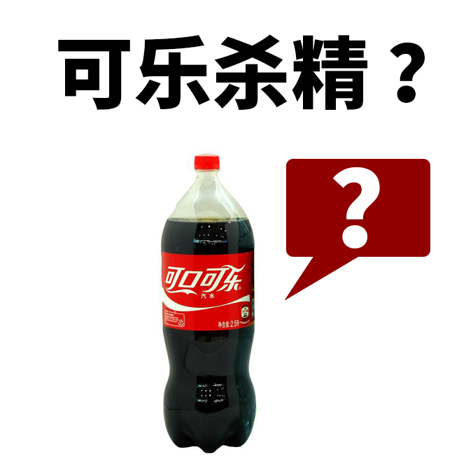 可乐.jpg