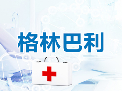 格林巴利患者要健康饮食 ,你知道多少?