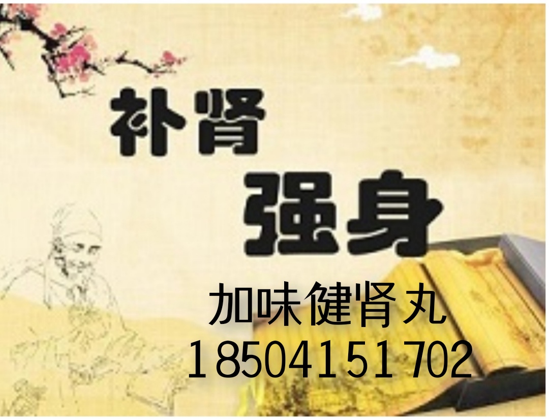 药方来源:加味健肾丸是我在《医心方》卷二十八引洞玄子的秃鸡散方:肉