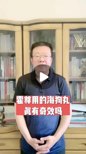 霍尊用的海狗丸真有那么神奇吗?