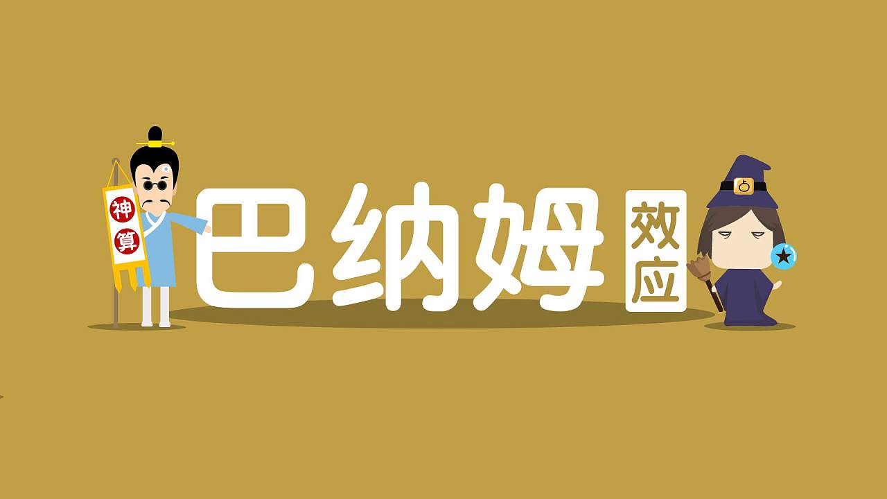 巴纳姆效应